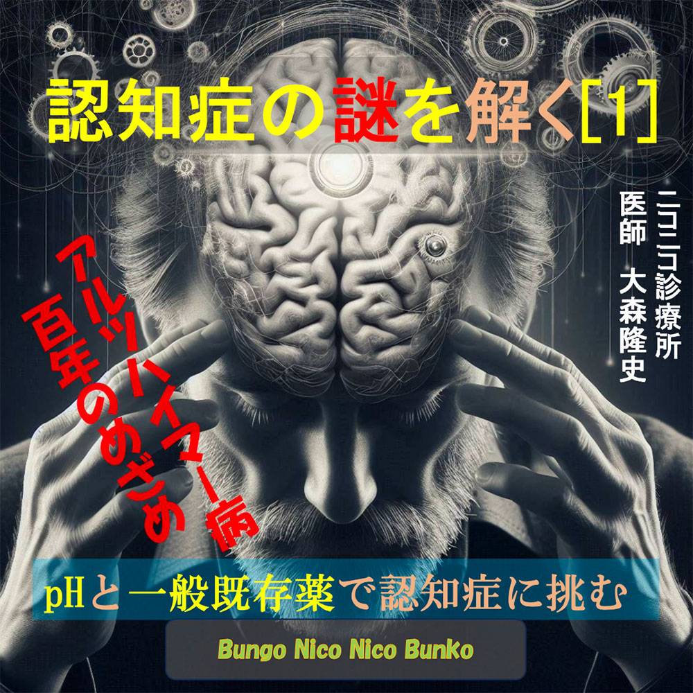 認知症の謎を解く[1]～pHと一般既存薬で認知症に挑む